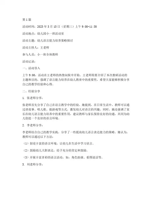 小班教研活动记录本(3篇)