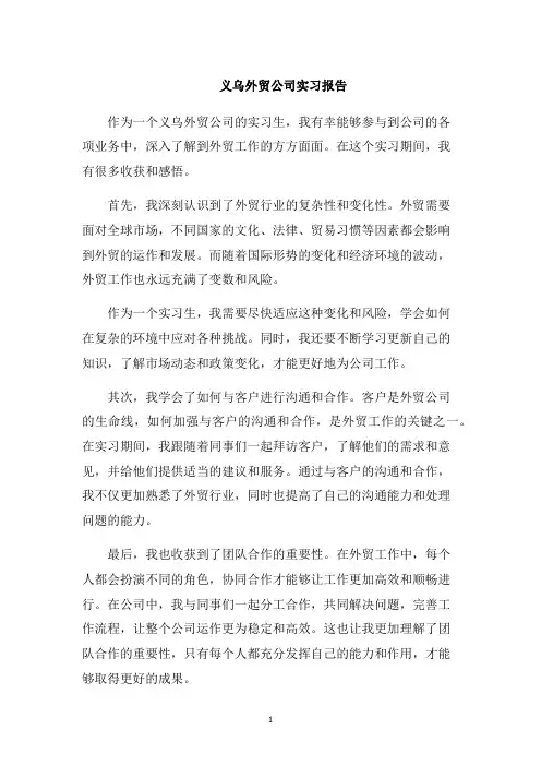 义乌外贸公司实习报告