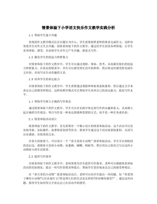 情景体验下小学语文快乐作文教学实践分析