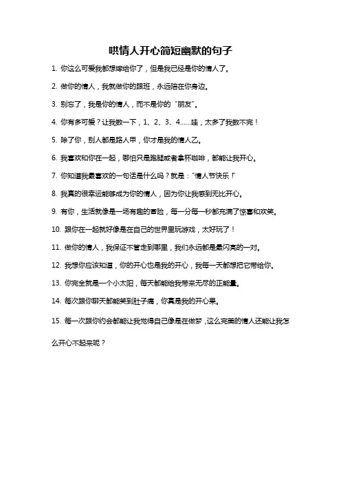 哄情人开心简短幽默的句子
