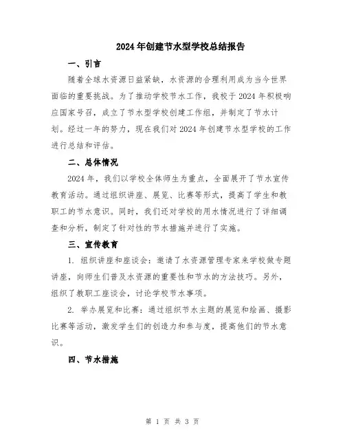 2024年创建节水型学校总结报告