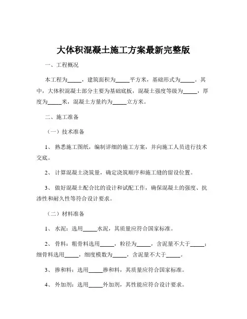 大体积混凝土施工方案最新完整版