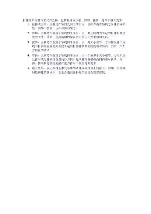 杆件变形的基本形式及受力情况