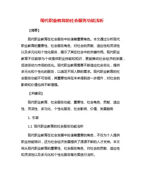 现代职业教育的社会服务功能浅析