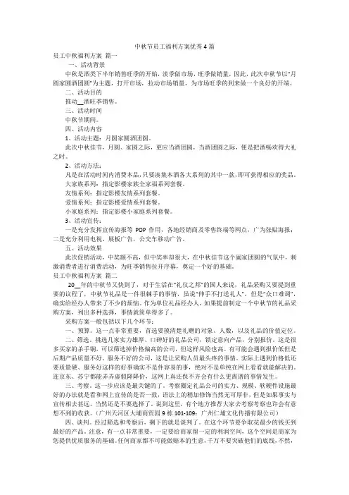 中秋节员工福利方案优秀4篇