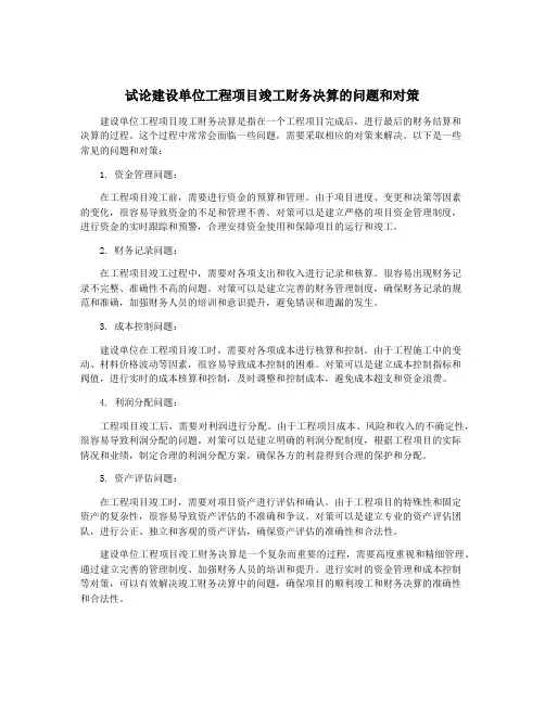 试论建设单位工程项目竣工财务决算的问题和对策