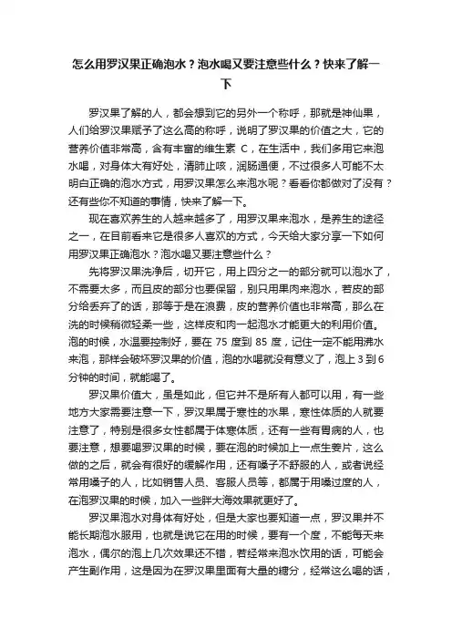 怎么用罗汉果正确泡水？泡水喝又要注意些什么？快来了解一下