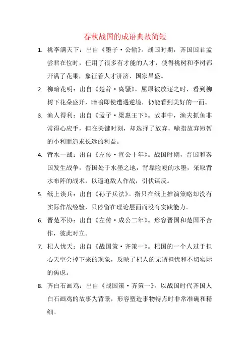 春秋战国的成语典故简短