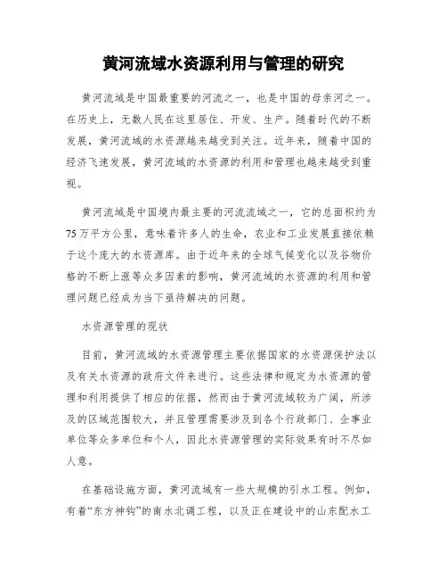 黄河流域水资源利用与管理的研究