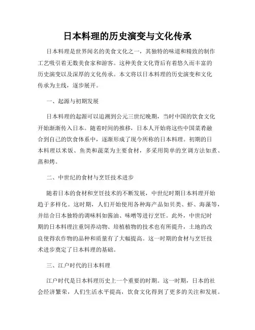 日本料理的历史演变与文化传承