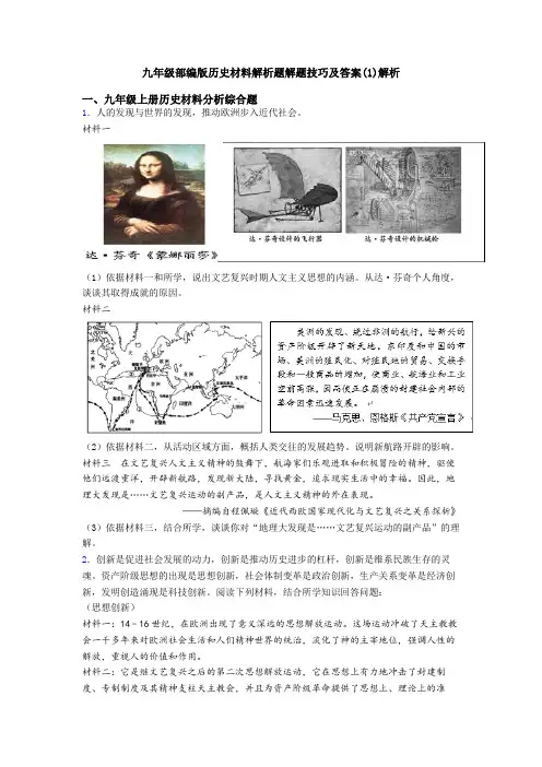 九年级部编版历史材料解析题解题技巧及答案(1)解析