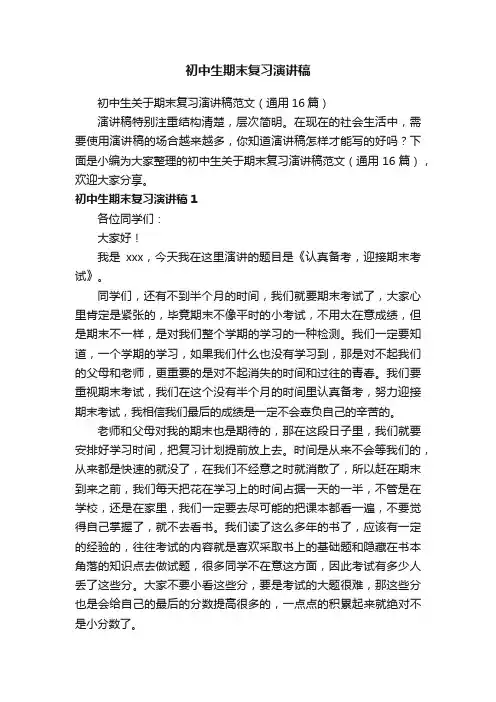 初中生关于期末复习演讲稿范文（通用16篇）