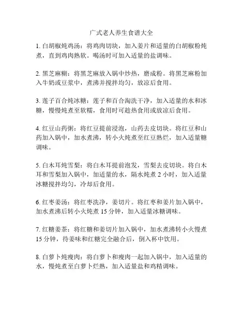 广式老人养生食谱大全