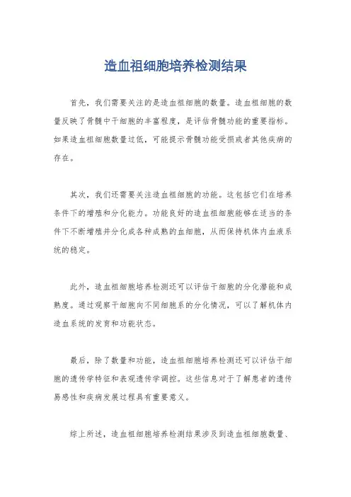 造血祖细胞培养检测结果