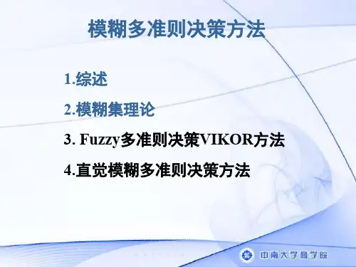 模糊多准则决策方法
