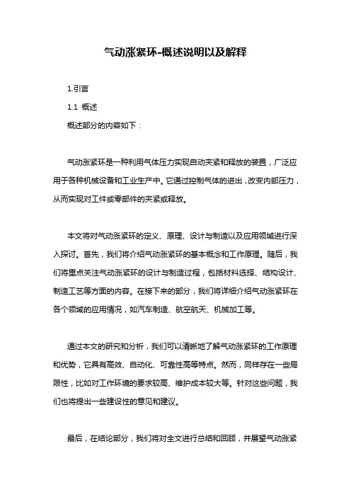 气动涨紧环-概述说明以及解释