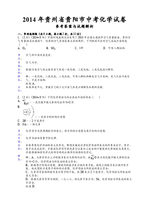 2014年贵阳中考化学试题答案解析