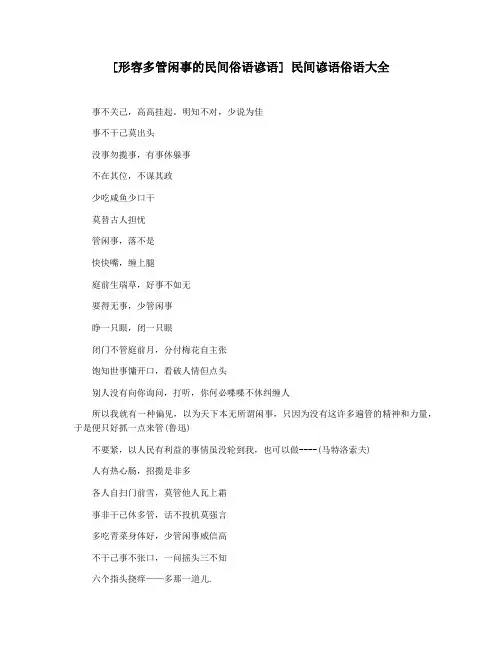 [形容多管闲事的民间俗语谚语] 民间谚语俗语大全