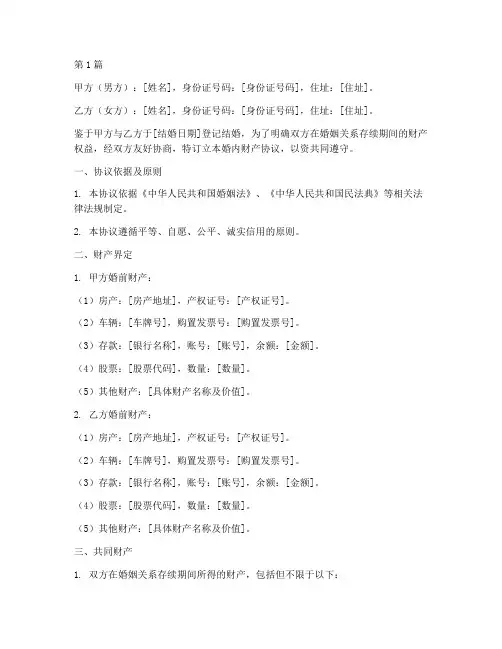 婚内财产协议公证版(3篇)