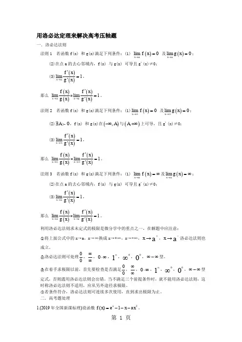 用洛必达定理来解决高考压轴题5页word