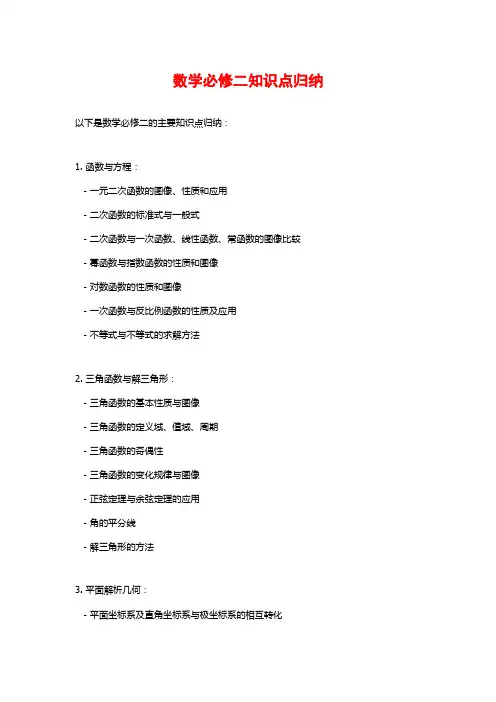 数学必修二知识点归纳