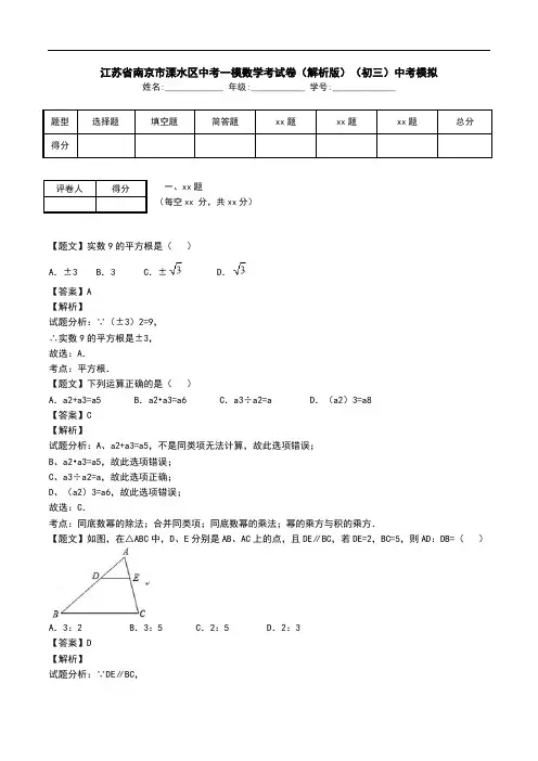 江苏省南京市溧水区中考一模数学考试卷(解析版)(初三)中考模拟.doc