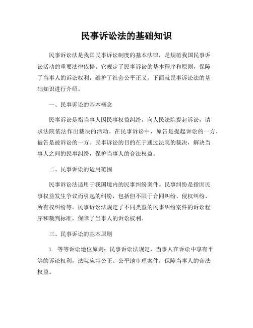 民事诉讼法的基础知识