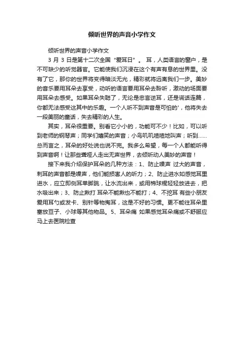 倾听世界的声音小学作文