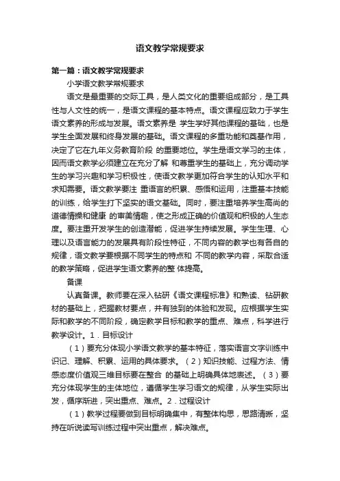 语文教学常规要求