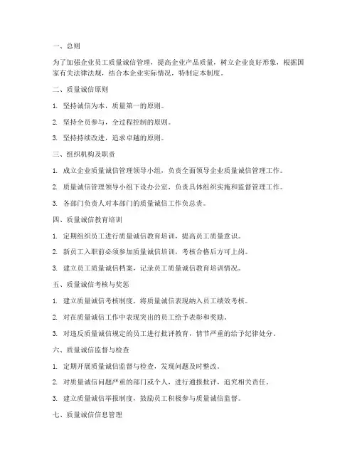 企业员工质量诚信管理制度