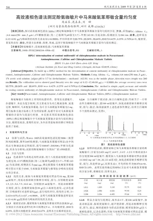 高效液相色谱法测定酚氨咖敏片中马来酸氯苯那敏含量均匀度
