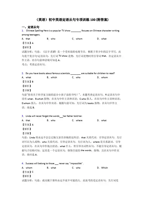 (英语)初中英语定语从句专项训练100(附答案)
