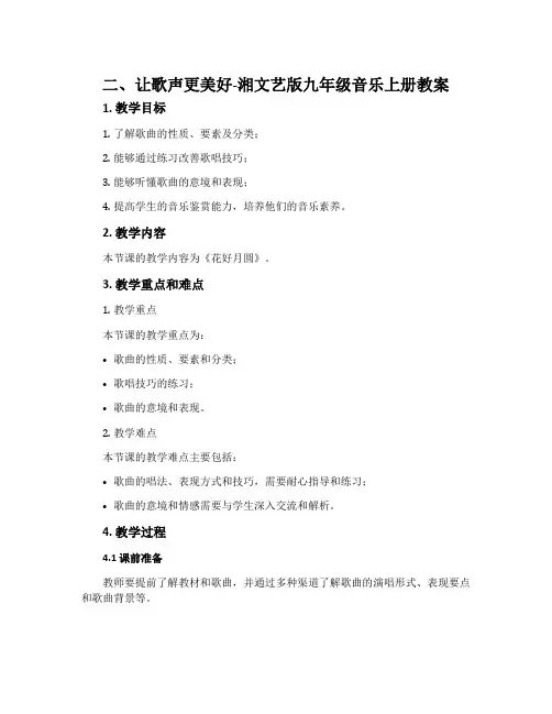 二、让歌声更美好-湘文艺版九年级音乐上册教案