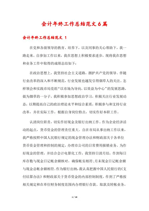 会计年终工作总结范文6篇