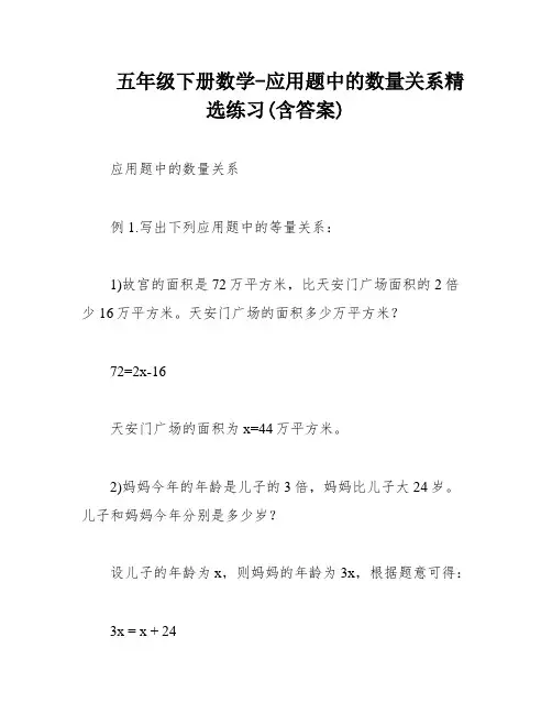 五年级下册数学-应用题中的数量关系精选练习(含答案)