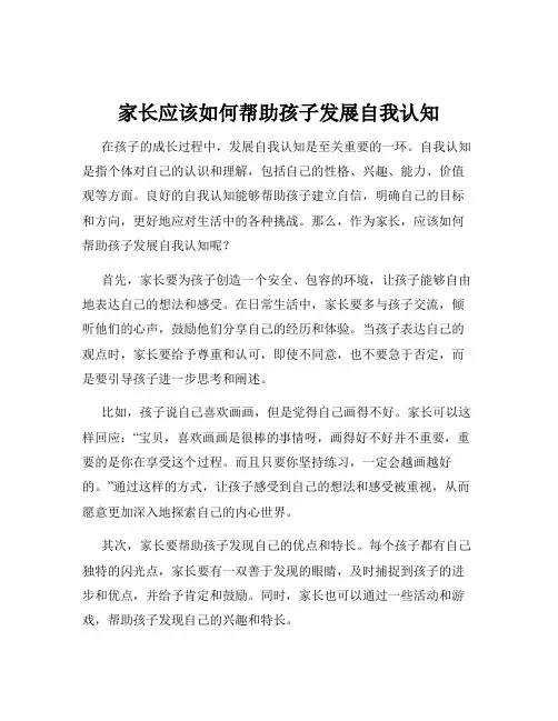 家长应该如何帮助孩子发展自我认知