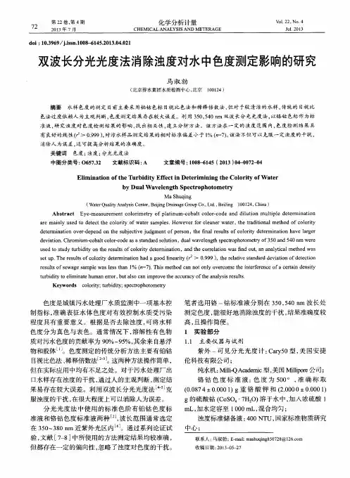双波长分光光度法消除浊度对水中色度测定影响的研究