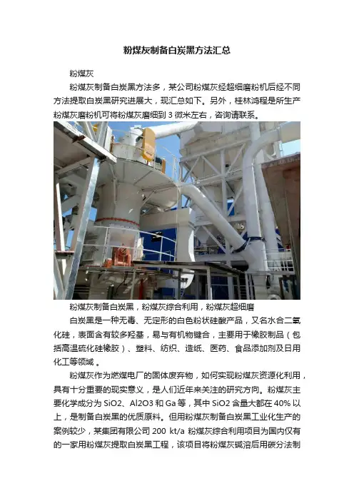 粉煤灰制备白炭黑方法汇总