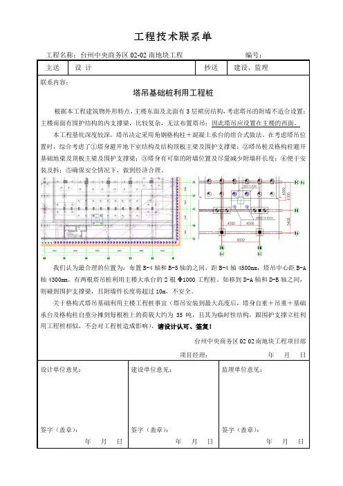 工程技术联系单(塔吊基础利用工程桩)