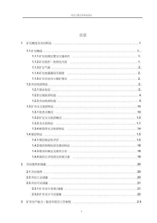 (完整word版)显德汪一矿新井设计说明书
