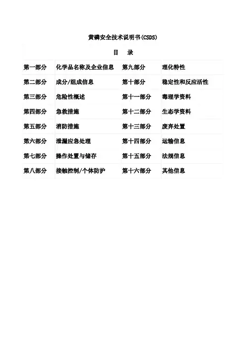 黄磷化学品安全技术说明书