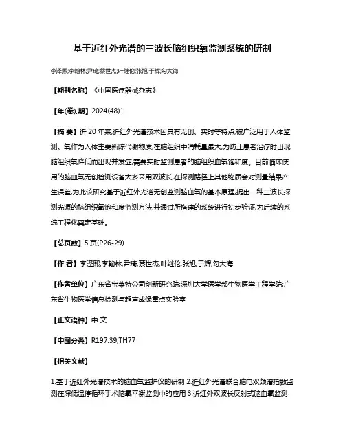 基于近红外光谱的三波长脑组织氧监测系统的研制
