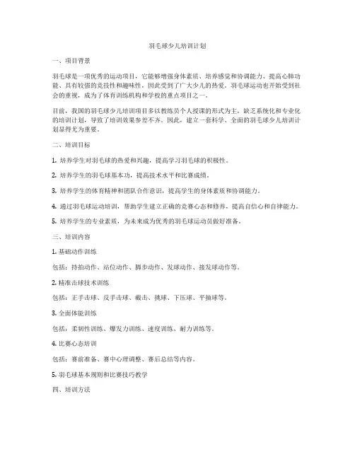 羽毛球少儿培训计划