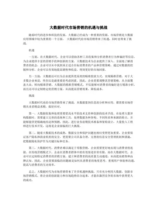 大数据时代市场营销的机遇与挑战