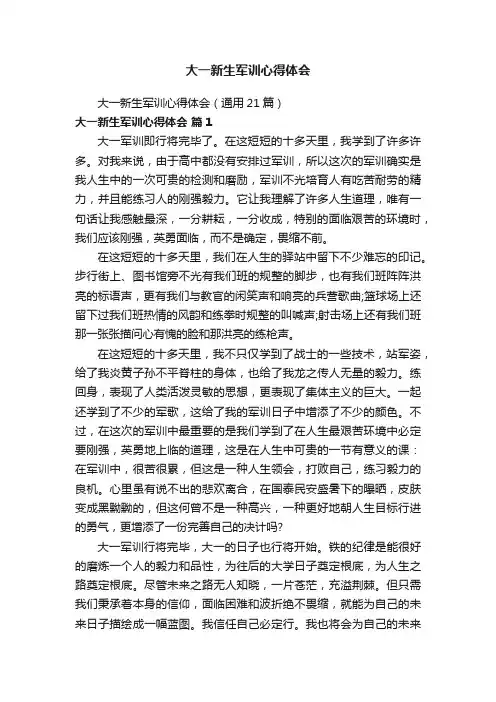大一新生军训心得体会 2