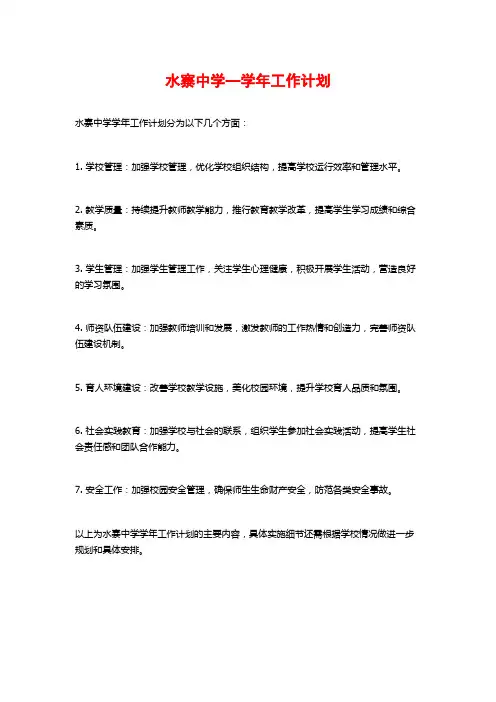 水寨中学—学年工作计划