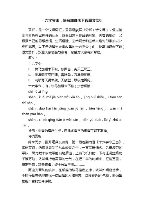 十六字令山，快马加鞭未下鞍原文赏析