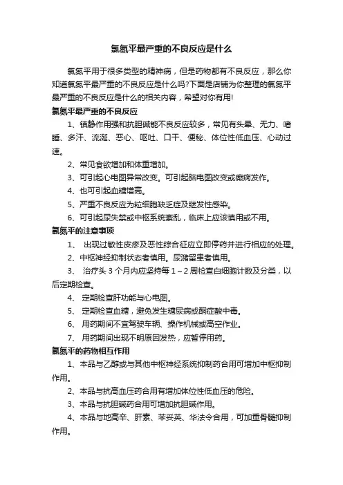 氯氮平最严重的不良反应是什么