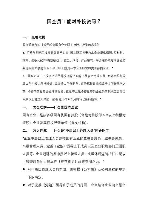 国企员工能对外投资吗？