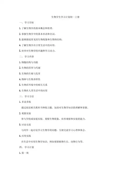 生物学生学习计划初一上册